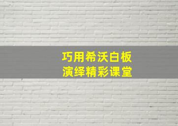 巧用希沃白板 演绎精彩课堂